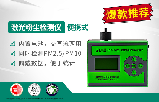 JCF-5C便攜式激光粉塵檢測(cè)儀（停售）