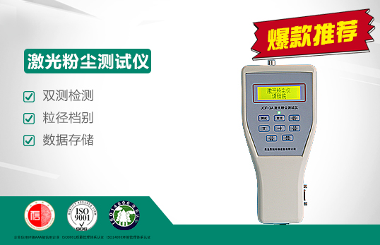 JCF-3A型激光粉塵測(cè)試儀 