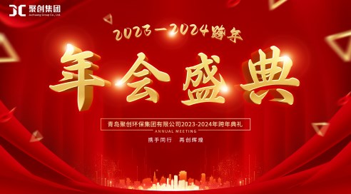 聚創(chuàng)集團2024年年會盛典~臥虎藏龍，精彩藏不住~